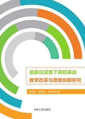 信息化背景下高校英语