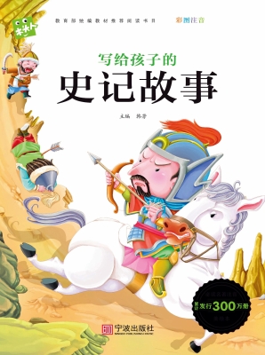 写给孩子的史记故事