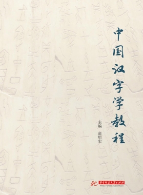 中国汉字学教程