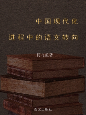 中国现代化进程中的语