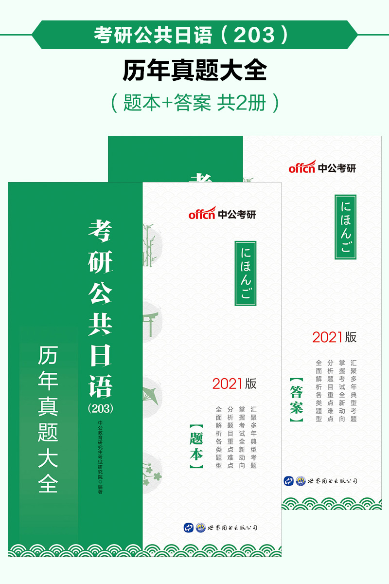 中公2021考研公共日语