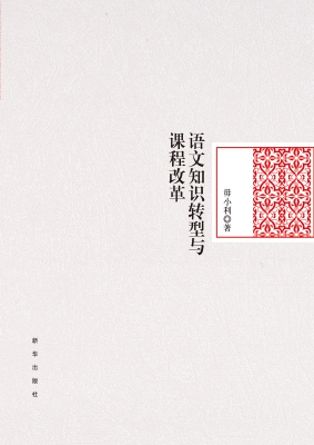 语文知识转型与课程改