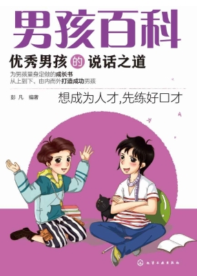 优秀男孩的说话之道