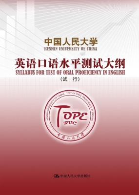 中国人民大学英语口语