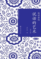 能说会道：说话的艺术
