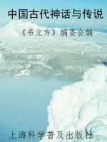 中国古代神话与传说