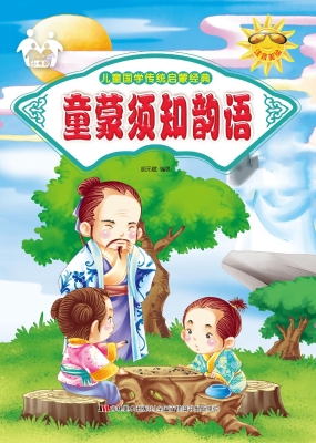童蒙须知韵语