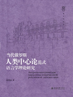 当代俄罗斯人类中心论