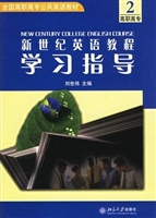 新世纪英语教程学习指