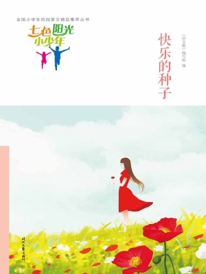 快乐的种子