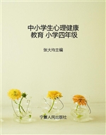 中小学生心理健康教育