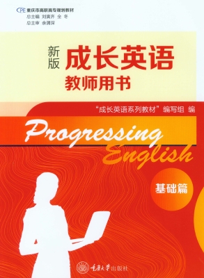 成长英语教师用书·基