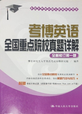 考博英语全国重点院校