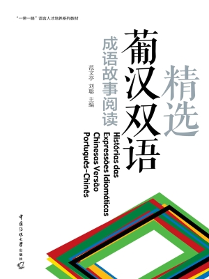 精选葡汉双语成语故事