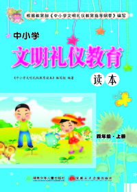 中小学文明礼仪教育读