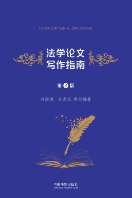 法学论文写作指南