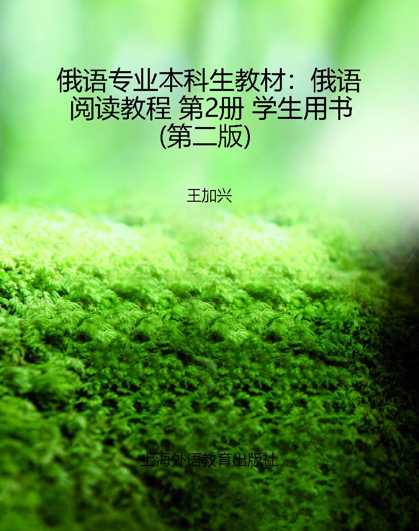 俄语专业本科生教材：俄