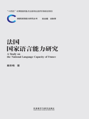 法国国家语言能力研究
