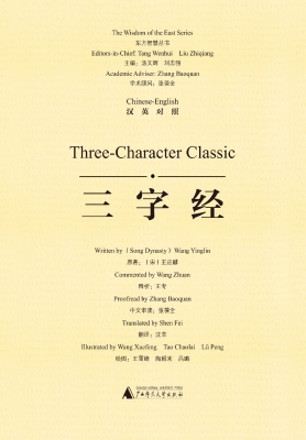 三字经（汉英对照）