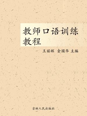 教师口语训练教程