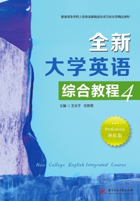全新大学英语综合教程