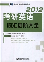 2012考研英语词汇进阶