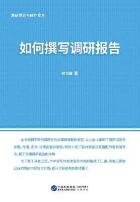 调研理论与操作实务—