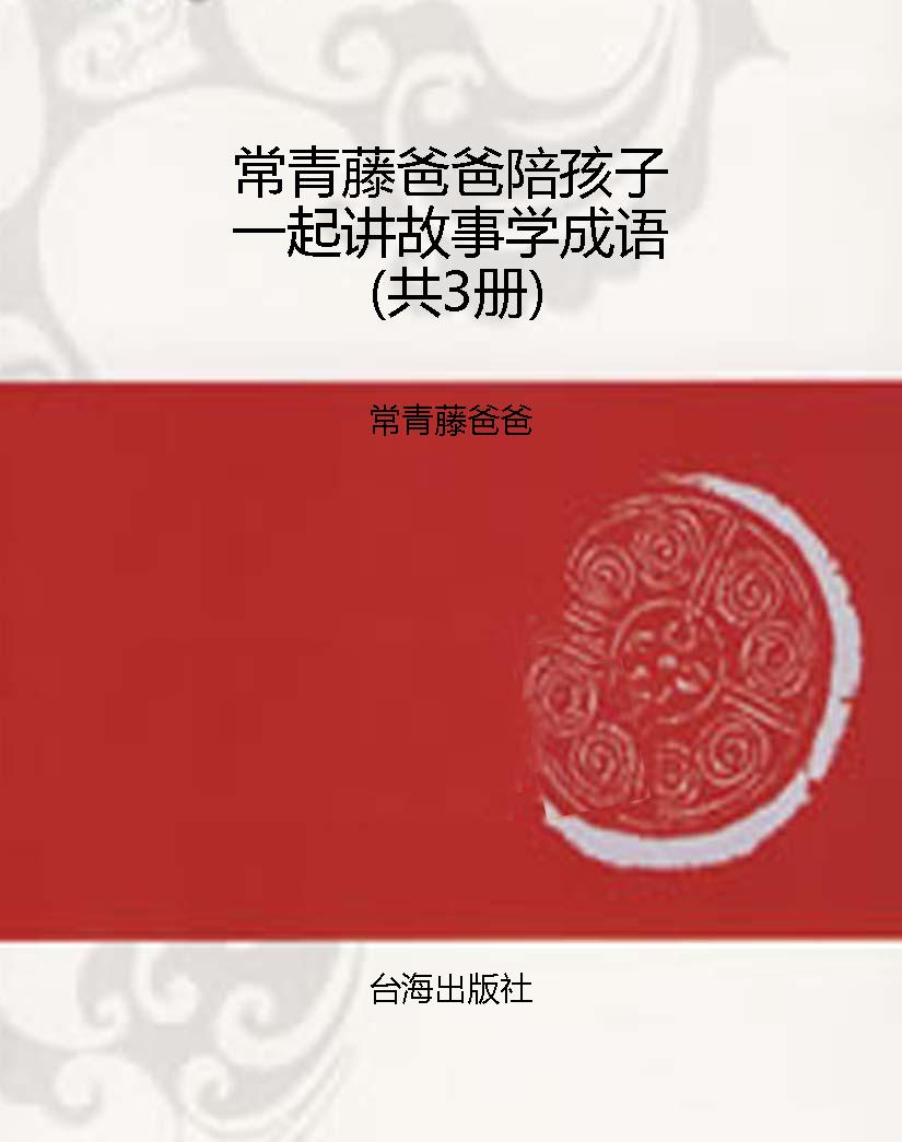 常青藤爸爸陪孩子一起