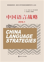 中国语言战略（2016.1）