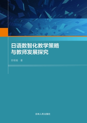 日语数智化教学策略与