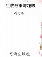 生物故事与趣味