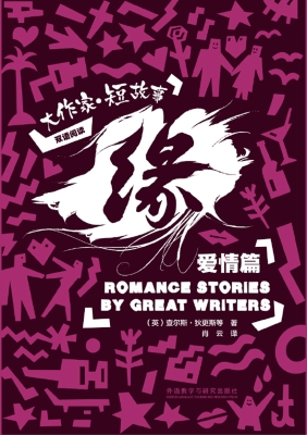 缘——大作家·短故事