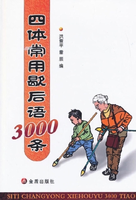 四体常用歇后语3000条