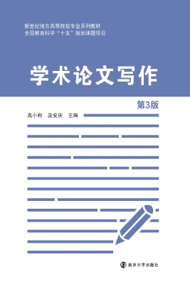 学术论文写作