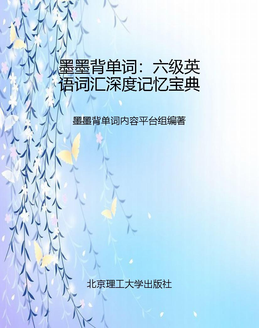 墨墨背单词：六级英语词