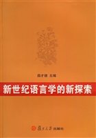 新世纪语言学的新探索