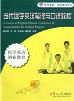 当代医学英汉笔译与口