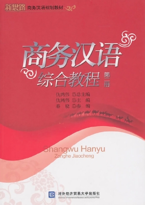 商务汉语综合教程（第二