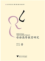 母语高等教育研究