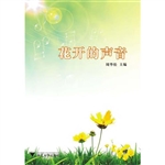 花开的声音