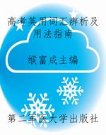 高考英用词汇辨析及用