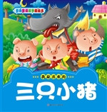 三只小猪