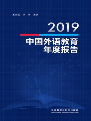 2019中国外语教育年度