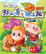 孙小圣和猪小能——葱