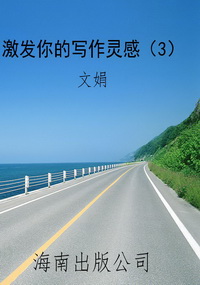 激发你的写作灵感（3）