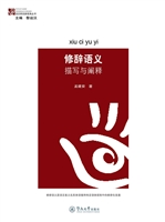 修辞语义：描写与阐释