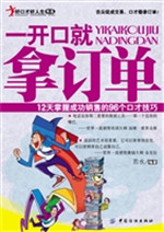 一开口就拿订单——12