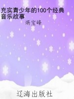 充实青少年的100个经