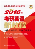 2016年考研英语新教程