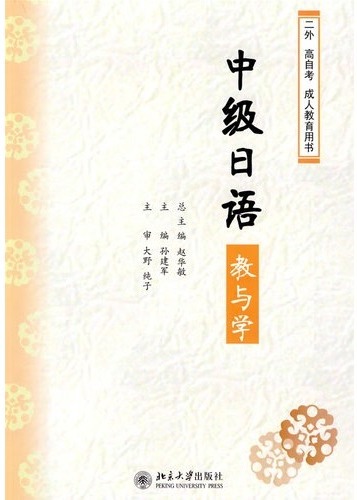 中级日语教与学